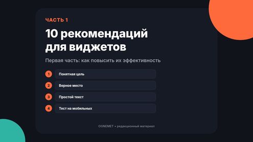 Десять рекомендаций для эффективности работы виджетов. Часть 1