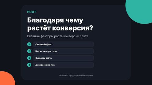 Благодаря чему можно увеличить конверсию?