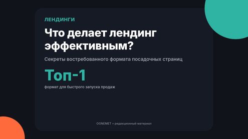 Популярность лендингов. Что делает их эффективными и востребованными?