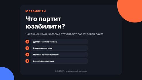 Что может негативно сказаться на юзабилити сайта?