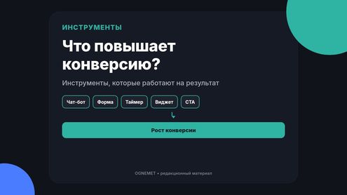 Как повысить конверсию, применяя конвертирующие инструменты?