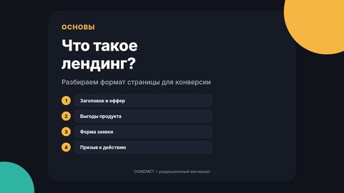 Что такое лендинг?