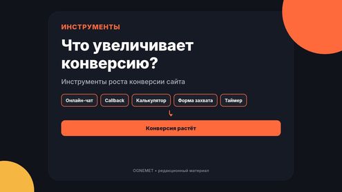 Какие инструменты позволяют увеличивать конверсию сайта?