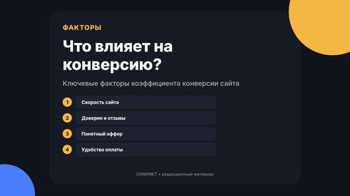 Какие факторы обуславливают коэффициент конверсии?