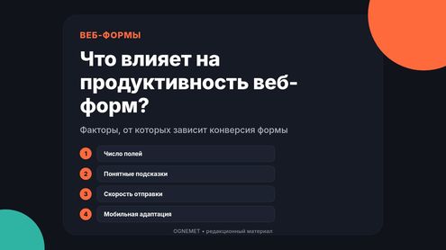 Что может повлиять на продуктивность работы с веб-формами?
