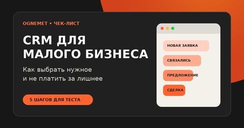 CRM для малого бизнеса: как выбрать и не платить за лишнее