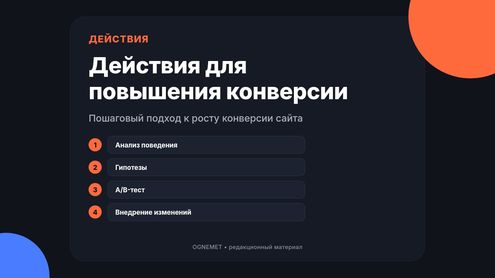 Какие действия необходимо предпринимать для повышения конверсии сайта?