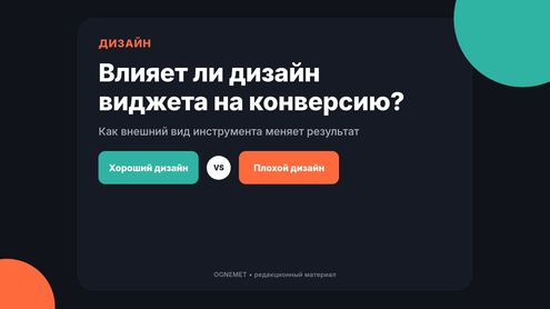 Дизайн виджетов. Влияет ли он на показатель конверсии?