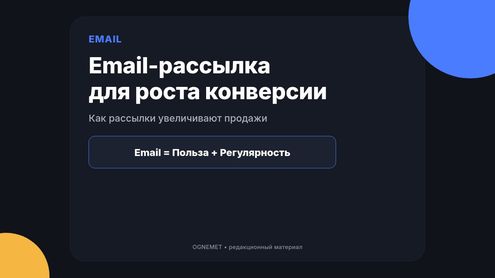 Увеличение конверсии продаж. Полезный инструмент – email-рассылка