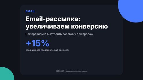 Email-рассылка. Увеличиваем конверсию