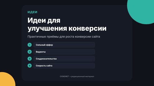 Несколько идей для улучшения конверсии сайта