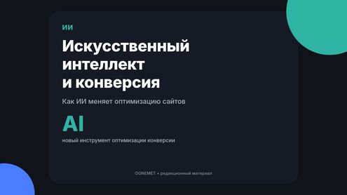 Искусственный интеллект. Революционный прорыв в сфере оптимизации конверсий