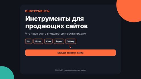 Несколько слов о популярных инструментах для продающих сайтов