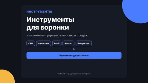 Инструментарий для работы с воронкой продаж