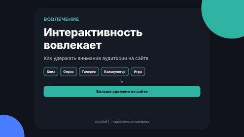 Интерактивность как средство привлечь аудиторию