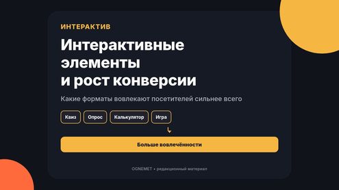 Интерактивные элементы, увеличивающие показатели конверсии