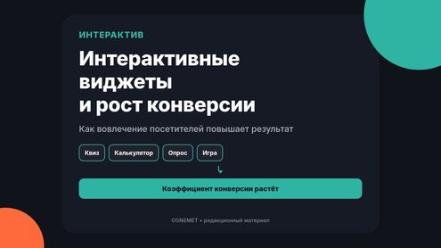 Интерактивные виджеты. Увеличиваем коэффициент конверсии
