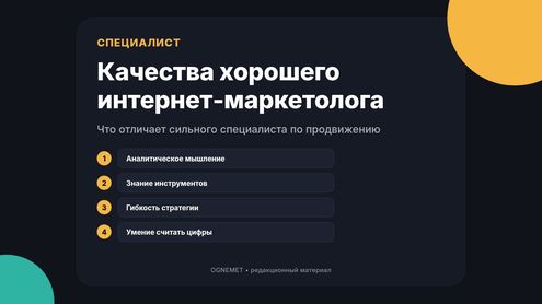 Специалист в области онлайн-маркетинга. Какими качествами он должен обладать?
