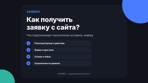 Что предпринять для того, чтобы посетитель сайта сделал заявку?