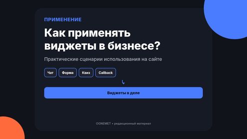 Как применять виджеты в онлайн-бизнесе?