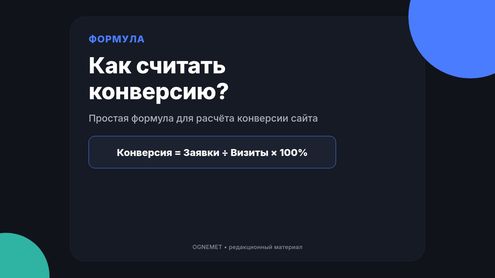 Какая бывает конверсия? Как её рассчитывать?