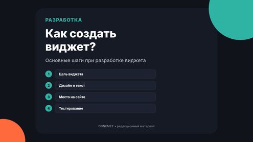 Что нужно знать о создании виджетов?