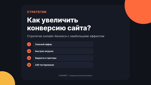 Как увеличить конверсию? Какие стратегии онлайн-бизнеса дают наибольший эффект?