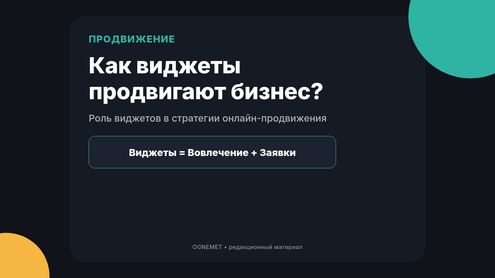 Как виджеты помогают продвигать бизнес онлайн?