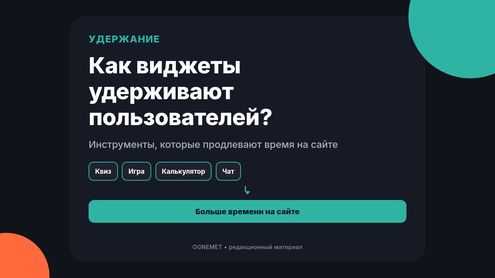 Как виджеты удерживают пользователей на сайте?
