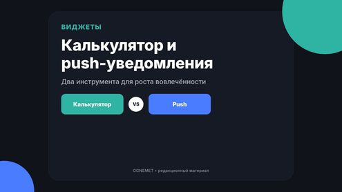 Калькулятор. Push-уведомления