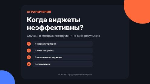 В каких случаях виджеты неэффективны? 