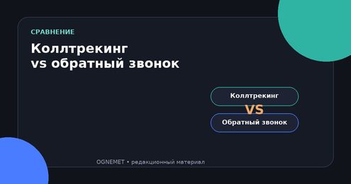 Коллтрекинг и виджет обратного звонка: в чём разница