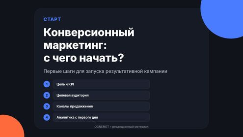 Конверсионный маркетинг. С чего начинать кампанию? 