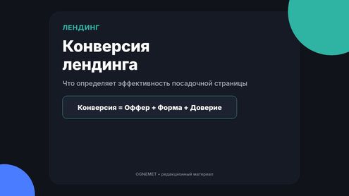 Конверсия лендинга