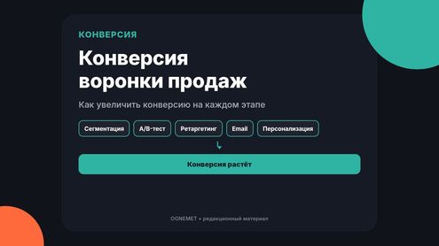 Увеличение конверсии воронки продаж. Как это сделать?
