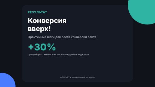 Конверсия вверх!