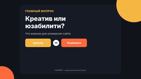 Креатив vs юзабилити. Что более является более важным?