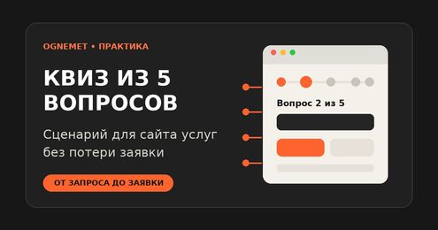 Квиз для сайта услуг: сценарий из 5 вопросов, который не теряет заявку