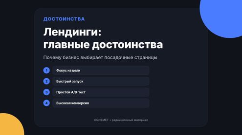 Лендинги. Достоинства