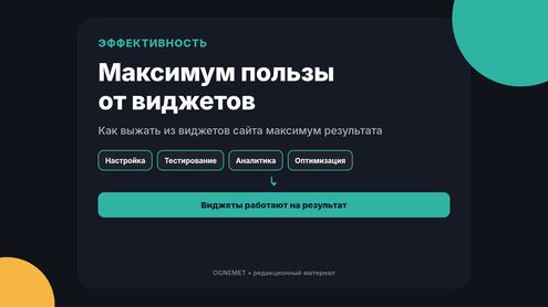Максимальная польза от работы виджетов