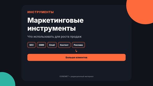 Поговорим о маркетинговых инструментах? 