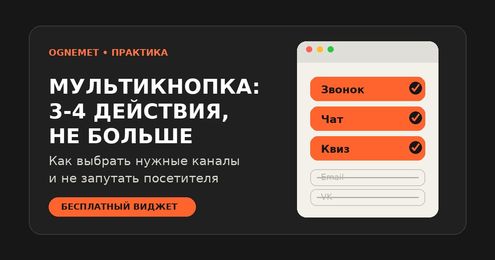 Мультикнопка на сайте: как выбрать 3–4 действия и не запутать посетителя
