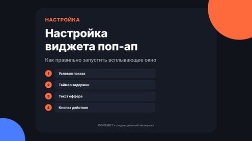 Несколько слов о настройке виджета поп-ап