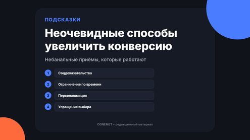 Нужно увеличить конверсию? Несколько неочевидных подсказок для достижения цели
