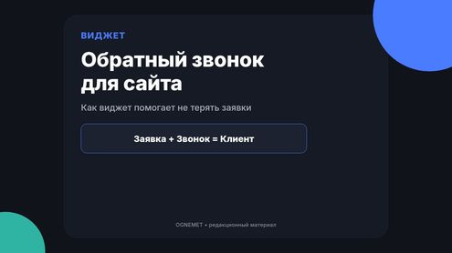 Обратный звонок