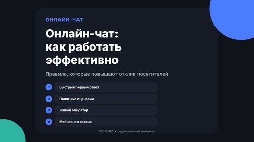 Онлайн-чаты. Что нужно знать для эффективной работы с ними?