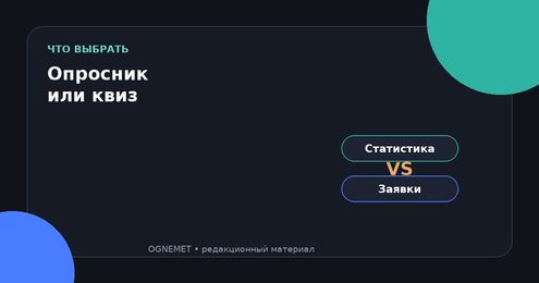 Конструктор опросов или квиз: что выбрать для сайта