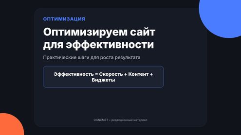 Оптимизируем сайт для повышения его эффективности