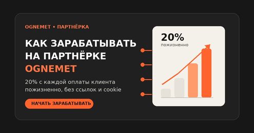 Партнёрка OGNEMET: как зарабатывать на чужих сайтах, ничего не продавая напрямую