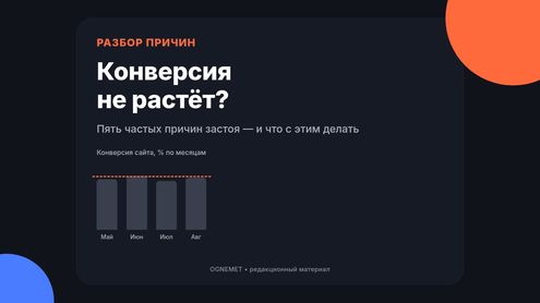 Почему конверсия продаж не растёт?